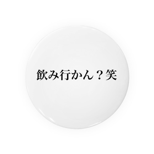 飲み行かん？笑 グッズ Tin Badge