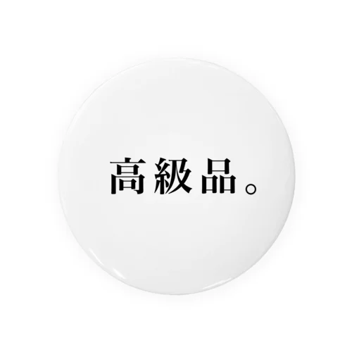 高級品。 Tin Badge