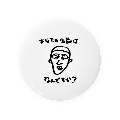 アナタの名前はなんですか？ Tin Badge