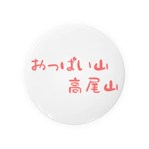 おっぱい山、高尾山！シリーズ Tin Badge