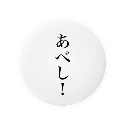 さざなみキャンプ「あべし！」編 Tin Badge