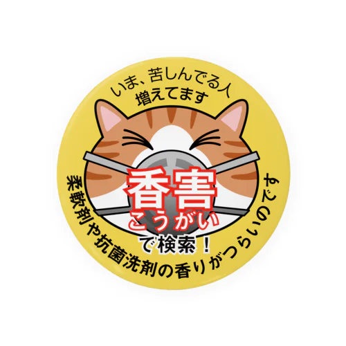 「香害」を知らせるネコ（缶） Tin Badge