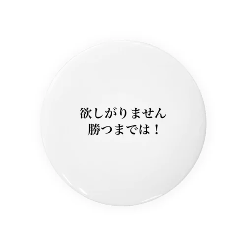 欲しがりません！勝つまでは！ Tin Badge