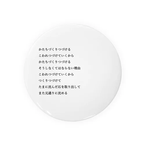 つくりつづける Tin Badge