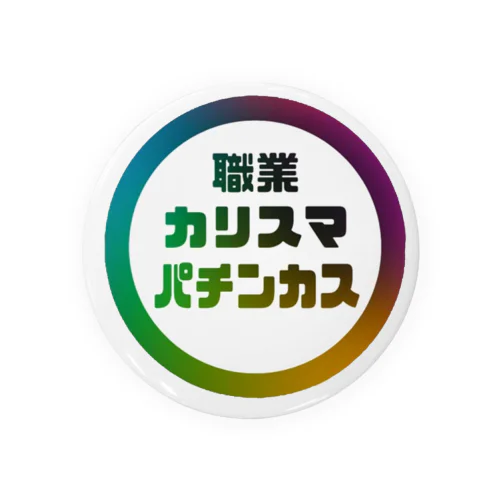 カリスマなあなたへ 缶バッジ