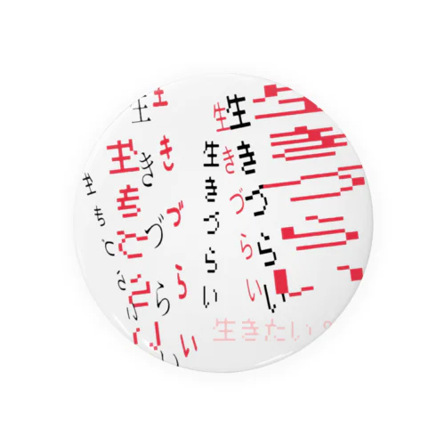 生きづらい Tin Badge