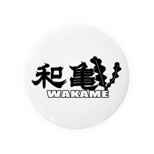 和亀　-WAKAME- 缶バッジ