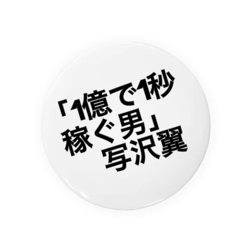 1億で1秒稼ぐ男 Tin Badge