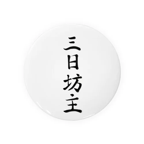 三日坊主 缶バッジ