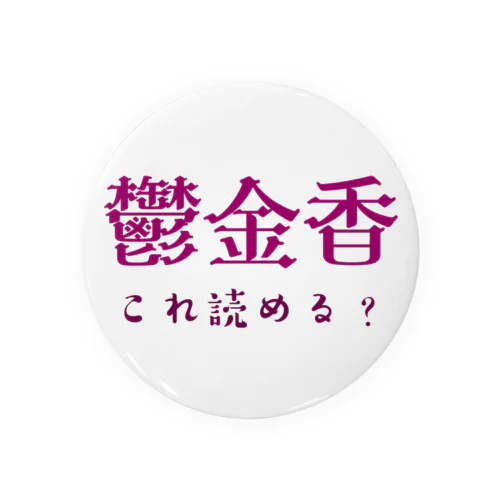 難読漢字クイズ「鬱金香」チューリップ Tin Badge