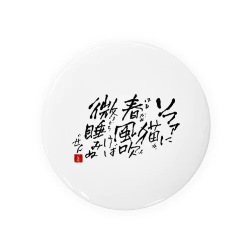 西園寺善右衛門/俳句goods 2023/3/31 缶バッジ