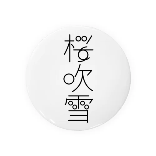 桜吹雪　typography_001（黒） Tin Badge