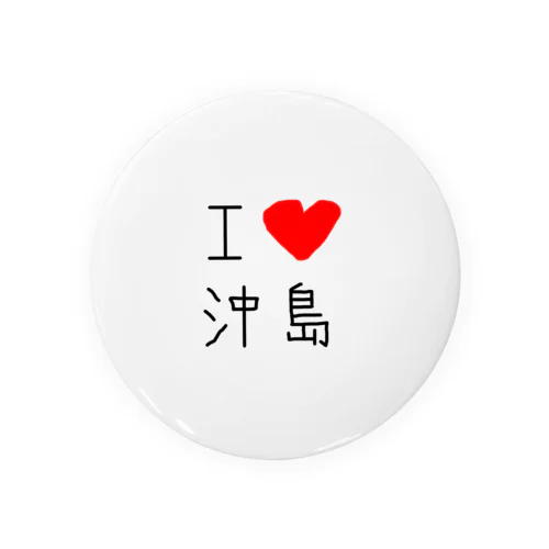 アイラブ沖島(I love Okishima) Tin Badge