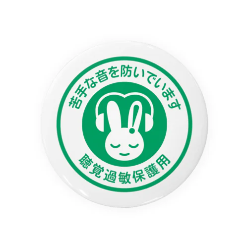 聴覚過敏 聴覚保護 発達障害 マーク Tin Badge