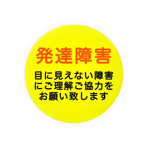 発達障害グッズ 缶バッジ