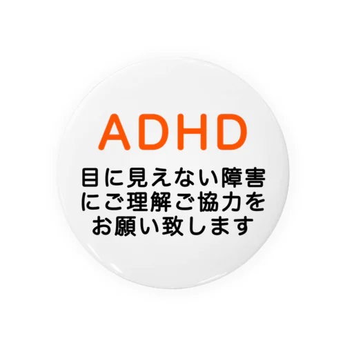 ADHD 発達障害　注意欠如多動症 缶バッジ