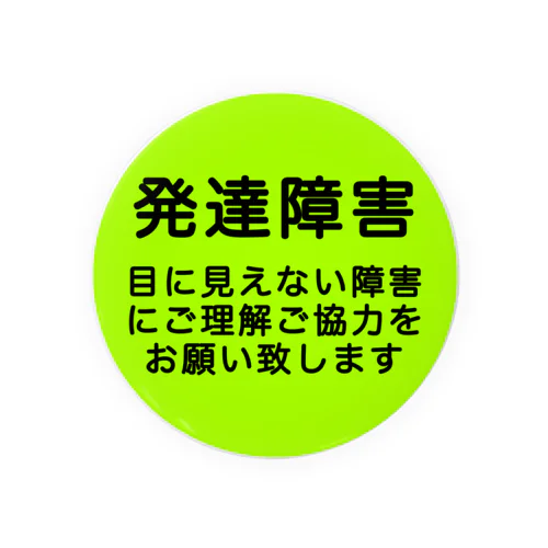 発達障害グッズ 缶バッジ