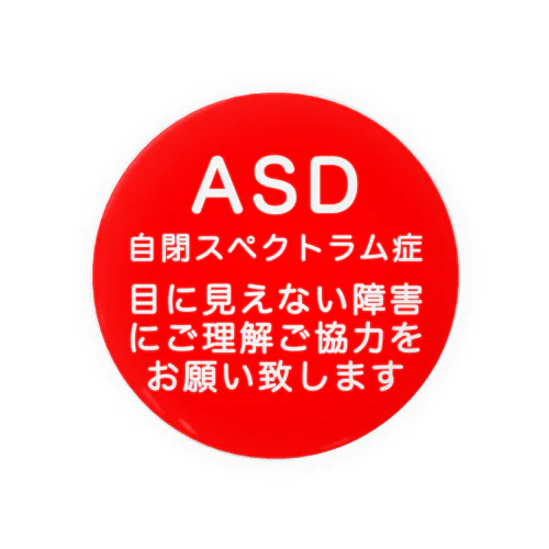 ASD 自閉スペクトラム症 自閉症スペクトラム 缶バッジ