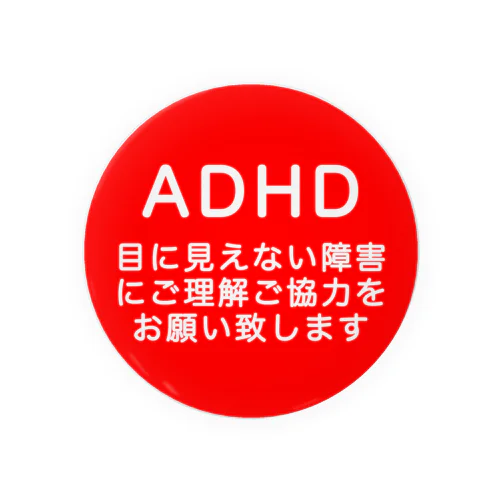 ADHD 注意欠如多動症 缶バッジ