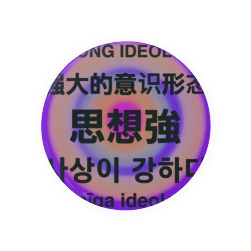 思想強 Tin Badge