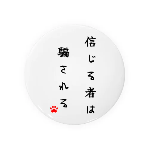 信じる者は騙される Tin Badge