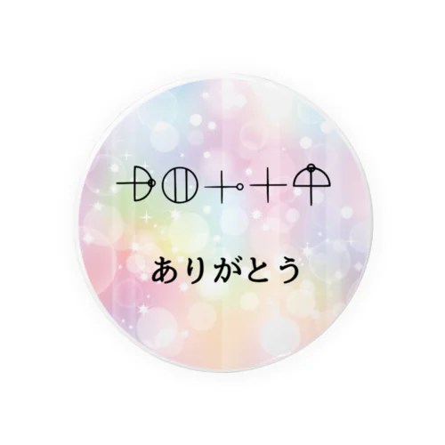 ありがとうカタカムナ言霊グッズ 缶バッジ