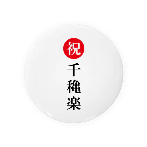 千穐楽祝い Tin Badge