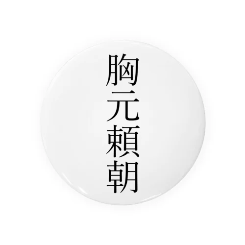 胸元頼朝 Tin Badge