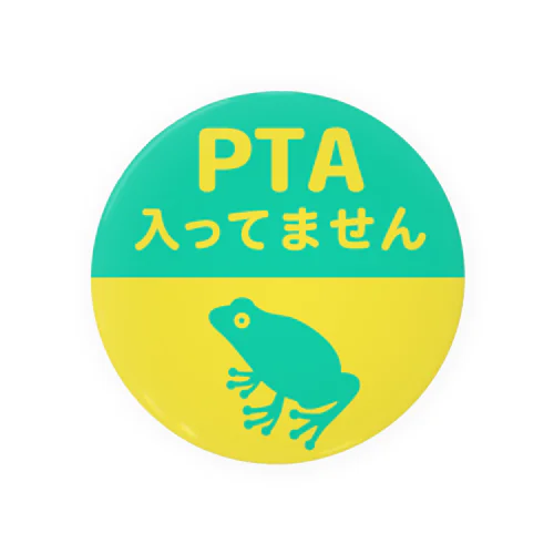 PTA入ってません（カエル） 缶バッジ