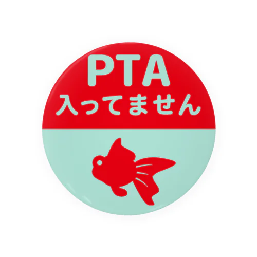 PTA入ってません（金魚） 缶バッジ