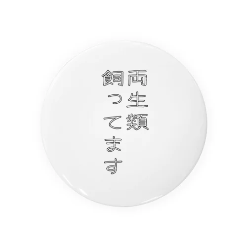 両生類飼ってます Tin Badge