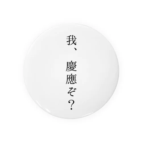 我、慶應ぞ？  Tin Badge