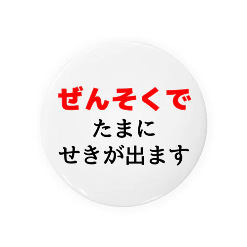 ぜんそくでたまに咳がでます　白 缶バッジ