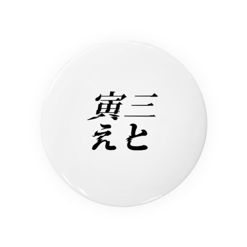 寅三えと缶バッチ Tin Badge