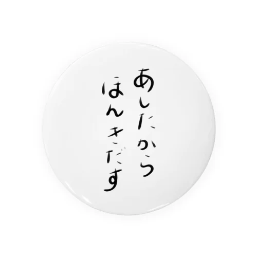 あしたからほんきだす Tin Badge