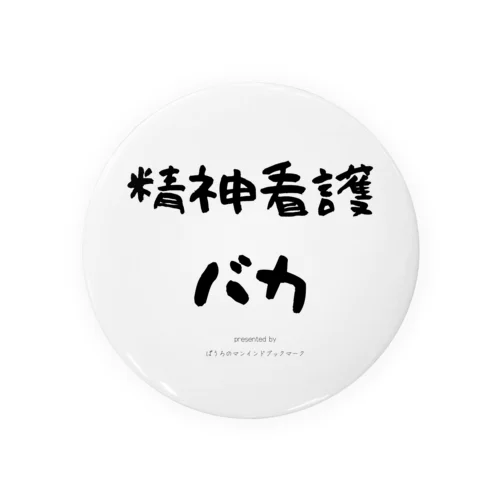 精神看護バカ Tin Badge