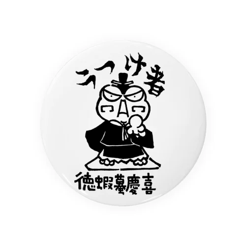 徳蝦蟇慶喜 Tin Badge