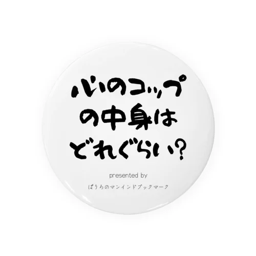 心のコップはどれぐらい？ 缶バッジ