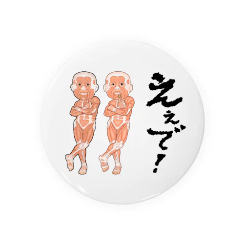 人体筋肉マッチョ「ええで」 Tin Badge