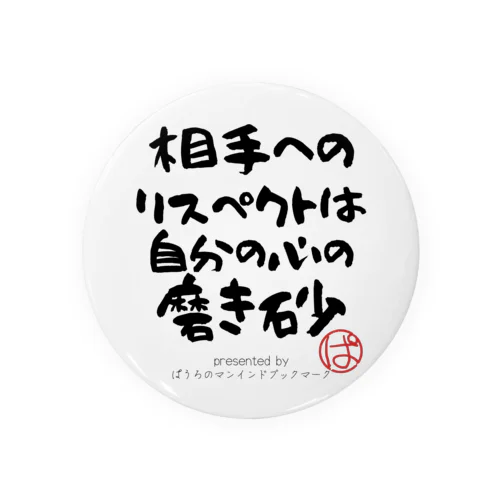 相手へのリスペクトは自分の心の磨き砂 缶バッジ