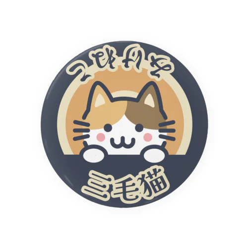 三毛猫（みけねこ） Tin Badge