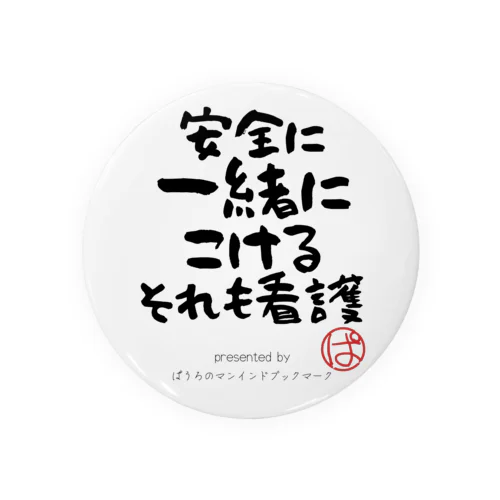 安全に一緒にこけるそれも看護 Tin Badge