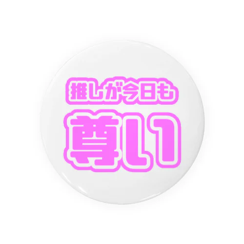 ♡今日も推しが尊い♡桃色/ピンク色 Tin Badge