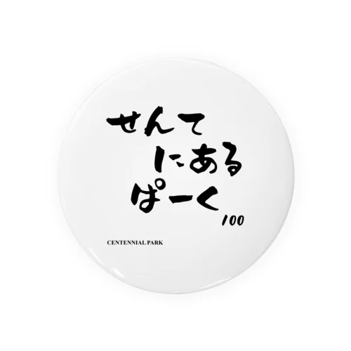 文字ネタ 561 せんてにあるぱーく 黒 缶バッジ