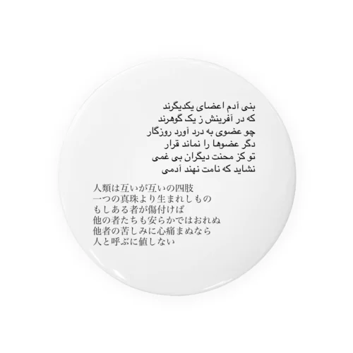 ペルシア古典詩シリーズ（サアディー） Tin Badge