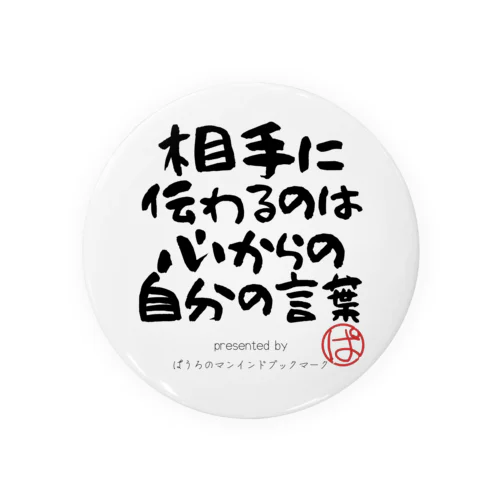 相手に伝わるのは心からの自分の言葉 Tin Badge