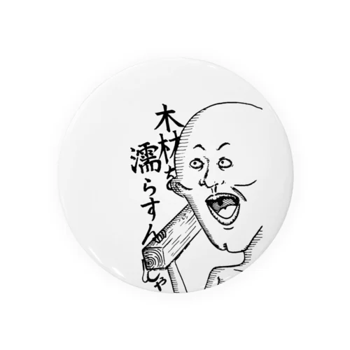 木材を濡らすんじゃ Tin Badge