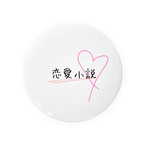 犬丸書店　ジャンル別（恋愛小説） Tin Badge