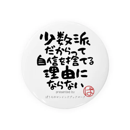 少数派だからって自信を捨てる理由にならない Tin Badge