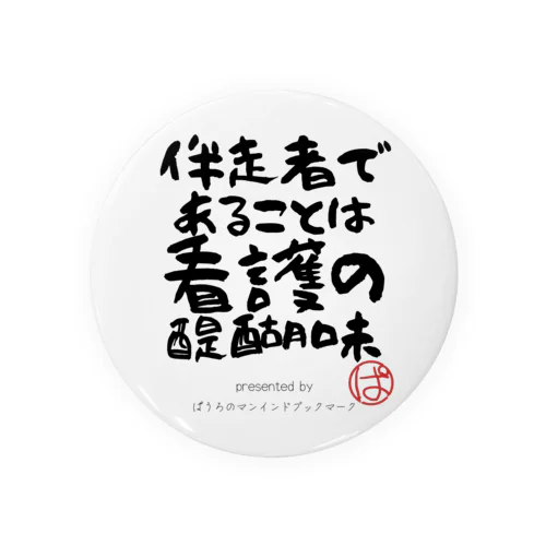 伴走者であることは看護の醍醐味 缶バッジ